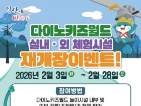 익산여행지 다이노키즈월드 새 단장…놀이기구 3종 도입