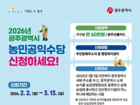 광주시 농민공익수당 60만원 지원…2일부터 신청