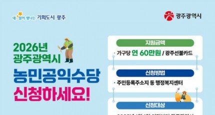 광주시 농민공익수당 60만원 지원…2일부터 신청