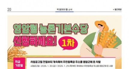 영암군, 군민에게 1차 농촌기본수당 10만원씩 지급