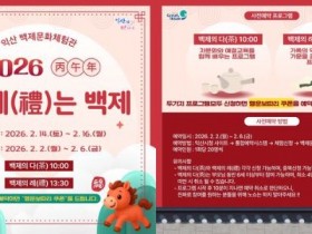 익산백제문화체험관, 설 례(禮)는 백제 행사 개최