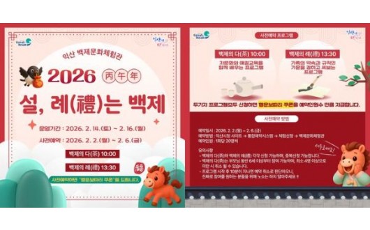 익산백제문화체험관, 설 례(禮)는 백제 행사 개최