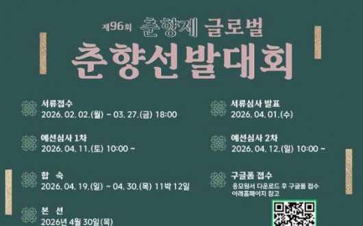 남원시, 제96회 춘향제 글로벌 춘향선발대회 참가 모집