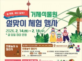거제식물원, 14~18일 설맞이 행사…전통놀이와 가드닝 체험