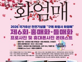 총상금 1천만원…화엄사 홍매화·들매화 사진 콘테스트 개최