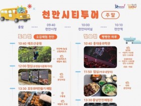 천안시티투어 3월 출발…‘웰빵투어’로 힐링과 미식 즐긴다