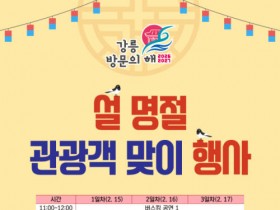 강릉, 설 연휴 5일간 축제도시로 변신…경포·안목·오죽헌등