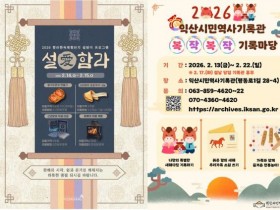 도심서 즐기는 명절, 익산시 '오감만족' 설 연휴 프로그램 총정리
