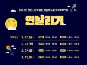 대전시립박물관, 정월대보름 연날리기·쌍륙놀이 20일 개막