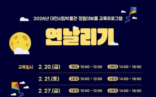 대전시립박물관, 정월대보름 연날리기·쌍륙놀이 20일 개막