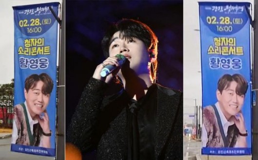 ‘논란 이후 첫 공식 무대’ 황영웅, 강진청자축제 선다