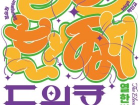 대전시립미술관, 어린이 감정 담은 전시 ‘열한번째 트윙클’ 개최