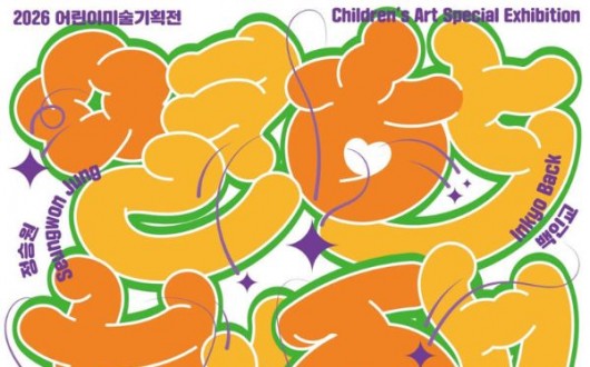대전시립미술관, 어린이 감정 담은 전시 ‘열한번째 트윙클’ 개최