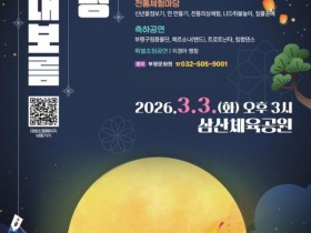 인천 부평구, 삼산체육공원서 ‘정월대보름 in 부평’ 달집태우기 축제