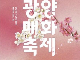 이이남·방우송 등 8팀 참여, 광양매화축제 연계 미디어아트 특별전