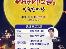 청도군, 전국 최대 20m 달집태우기… 3월 3일 정월대보름 민속한마당