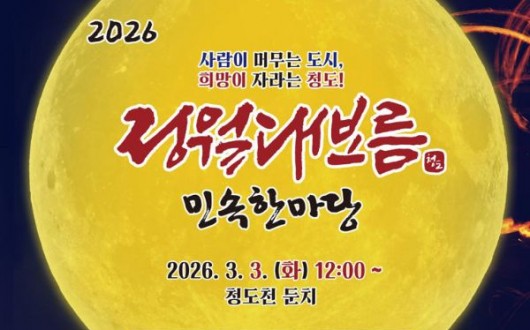 청도군, 전국 최대 20m 달집태우기… 3월 3일 정월대보름 민속한마당