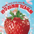 완주 삼례 딸기축제, 3월 6일 개막…삼일간의 달콤한 축제