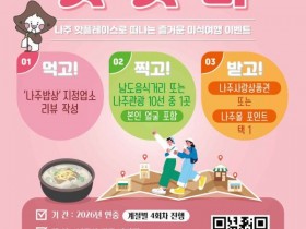 나주 관광 10선과 맛집을 한 번에…‘맛·잇·나’ 참여방법은?