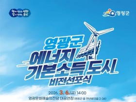 재생에너지 수익 군민 통장으로…영광 ‘에너지 월급시대’ 연다