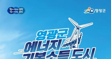 재생에너지 수익 군민 통장으로…영광 ‘에너지 월급시대’ 연다