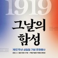 독립기념관 3·1절 ‘1919 그날의 함성’…1,919명 만세 재현