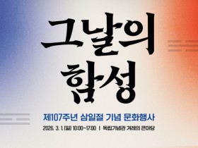 독립기념관 3·1절 ‘1919 그날의 함성’…1,919명 만세 재현