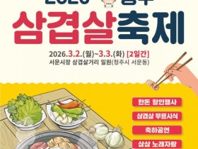 청주 삼겹살축제 2~3일 서문시장 삼겹살거리…무료 시식·공연·할인