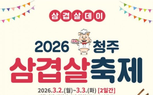 청주 삼겹살축제 2~3일 서문시장 삼겹살거리…무료 시식·공연·할인