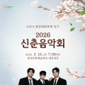 ‘팬텀싱어 3’ 우승팀 라포엠과 함께…2026 광양 신춘음악회 개최