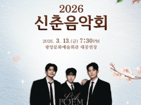 ‘팬텀싱어 3’ 우승팀 라포엠과 함께…2026 광양 신춘음악회 개최