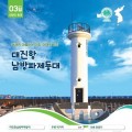 3월 이달의 등대, 영덕 대진항 남방파제등대와 영덕대게축제 한눈에