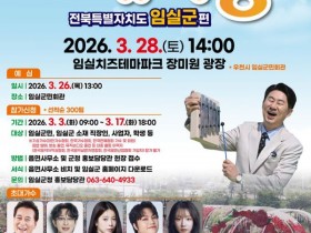 KBS 전국노래자랑 임실편 안성훈·양지은 출연…28일 장미원서 개최