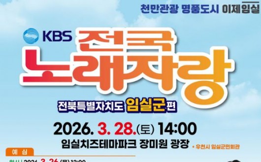 KBS 전국노래자랑 임실편 안성훈·양지은 출연…28일 장미원서 개최