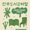 전국 유일 ‘전주 도서관 여행’ 9개 코스로 출발