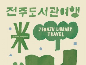 전국 유일 ‘전주 도서관 여행’ 9개 코스로 출발