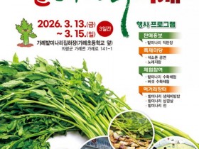 2026 의령 가례 밭미나리 축제…수확 체험·봄 별미 한자리에