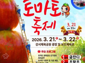 달콤짭짤한 봄의 맛, 2026 대저토마토 축제 21일 개막