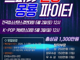 총1300만원…남원 ‘스피릿 춘향, 몽룡 파이터’ 댄스대회 참가팀 모집