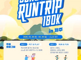 반려견과 달리는 제주, ‘소노 런트립 180K’ 3월 개최