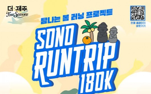 반려견과 달리는 제주, ‘소노 런트립 180K’ 3월 개최