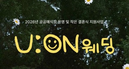 태화강 국가정원에서 결혼식? 울산시 공공예식장 '유온 웨딩' 추진