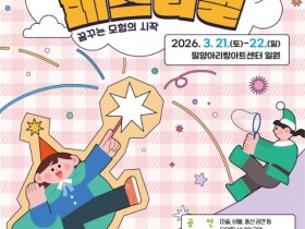마술·동화·체험 가득…밀양 봄맞이 축제 '마이드림페스티벌' 개최