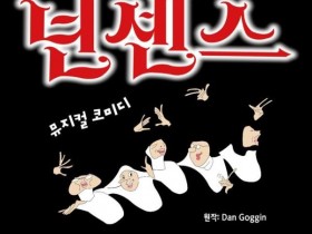 군산예술의전당, 웃음 폭탄 코믹 뮤지컬 '넌센스' 21일 공연