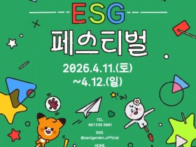 해남 산이정원, '제2회 ESG 페스티벌'로 봄 맞는다