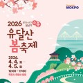 개막식도 퍼레이드도 없다…완전히 달라진 ‘2026 유달산 봄축제’