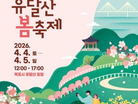 개막식도 퍼레이드도 없다…완전히 달라진 ‘2026 유달산 봄축제’