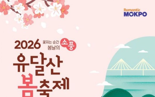 개막식도 퍼레이드도 없다…완전히 달라진 ‘2026 유달산 봄축제’