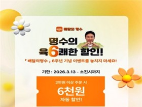 군산 공공배달앱 '배달의명수' 6주년 육(6)쾌한 할인 이벤트