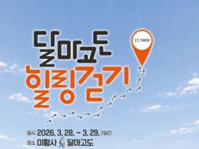 엄홍길과 함께 걷는 달마고도…노르딕워킹·스탬프투어까지 한 번에